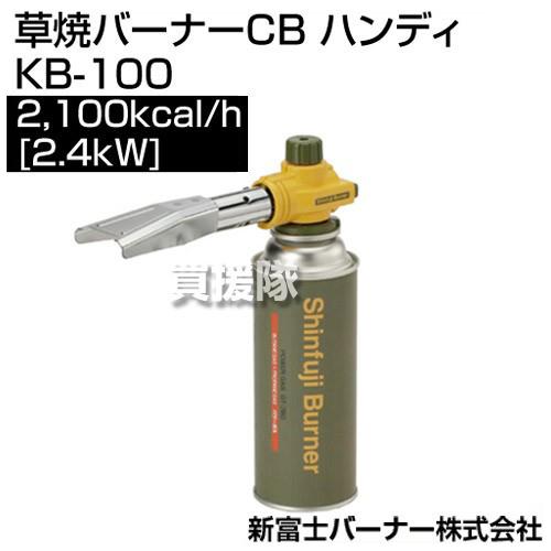 新富士バーナー 草焼バーナーCB ハンディ KB-100 : 買援隊ヤフー店