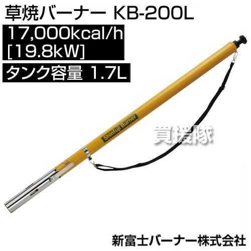 草焼きバーナーKB-200L 新富士バーナー 草焼バーナー KB-200L : 買援隊ヤフー店 - 通販