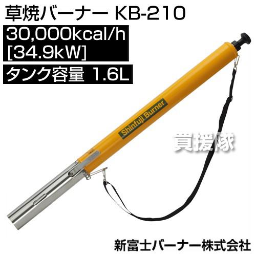 新富士バーナー 草焼バーナー KB-210 : 買援隊ヤフー店 - 通販 - Yahoo