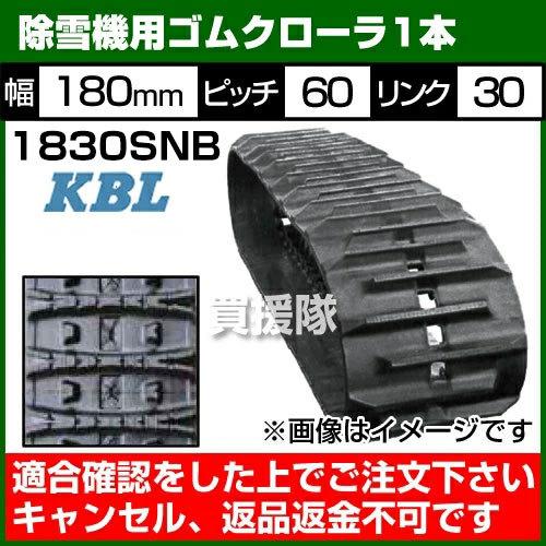 KBL 除雪機用 ゴムクローラー 1830SNB 1本 幅180×ピッチ60×リンク30