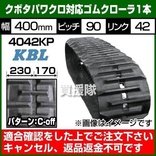KBL トラクタ用 ゴムクローラー 4042KP 1本 幅400×ピッチ90×リンク42 パターンC-off/230-170 クボタのパワクロ対応向け