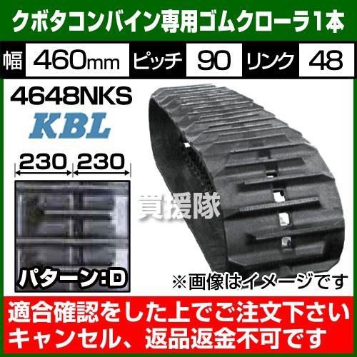 法人限定）KBL コンバイン用 ゴムクローラー 4648NKS 1本 幅460