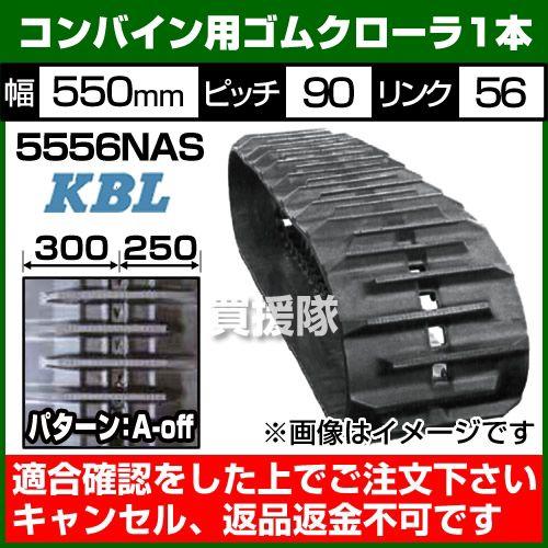 KBL コンバイン用 ゴムクローラー 5556NAS 1本 幅550×ピッチ90×リンク