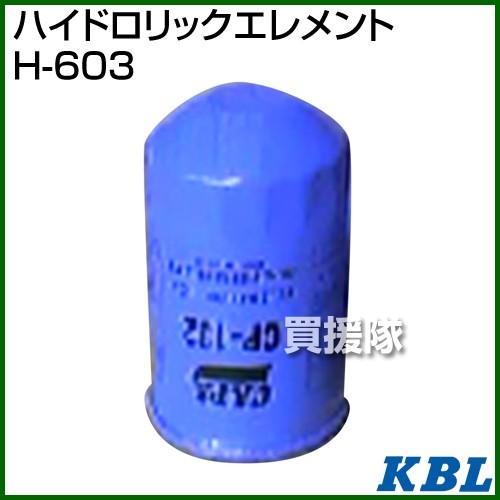 専用 KBL 農業機械用エレメント ハイドロリックエレメント H-603 : 買援隊