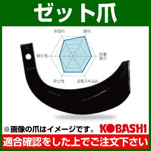 コバシ ゼット爪 単品 Z2525R ホルダータイプ 67161 1本 : 買援隊