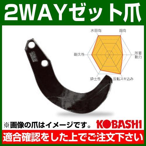 ポイント5倍）コバシ 2WAYゼット爪 内張 セット ER2611Z フランジ