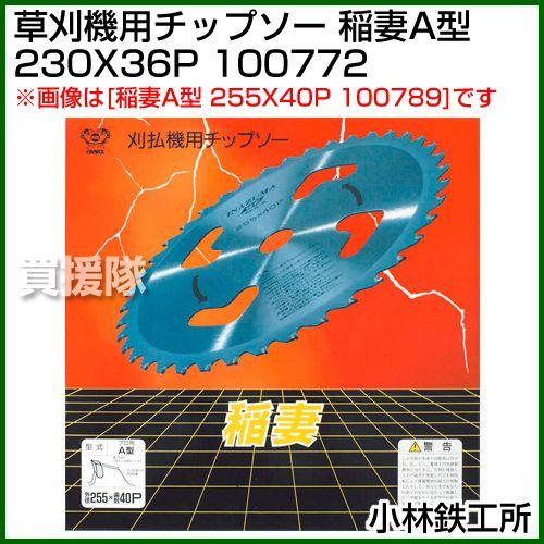 小林鉄工所 草刈機用チップソー 稲妻A型 230X36P 100772 : 買援隊