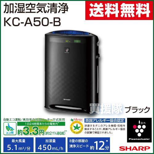 SHARP（シャープ） 加湿空気清浄機 KC-A50-B ブラック : 買援隊ヤフー