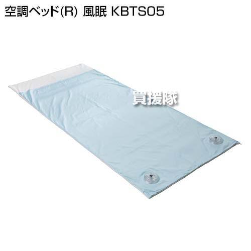 法人限定）空調服(R) 空調ベッド(R) 風眠 KBTS05 : 買援隊ヤフー店