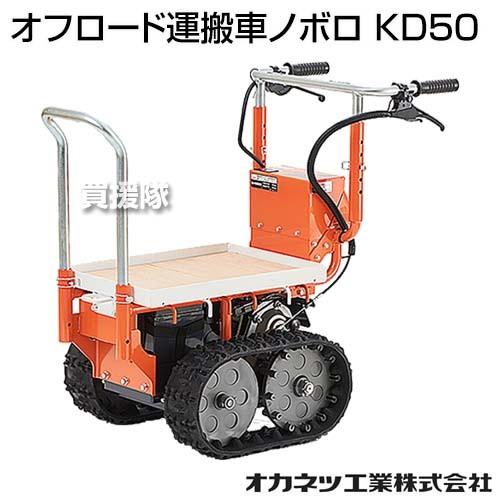 法人限定）オカネツ工業 オフロード運搬車ノボロ KD50 : 買援隊ヤフー
