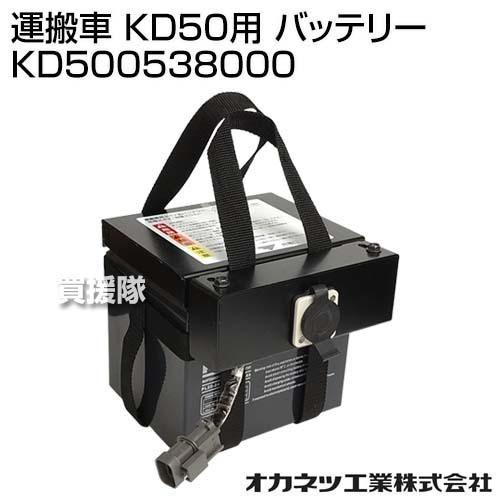 （法人限定）オカネツ工業 運搬車 KD50用 バッテリー KD500538000