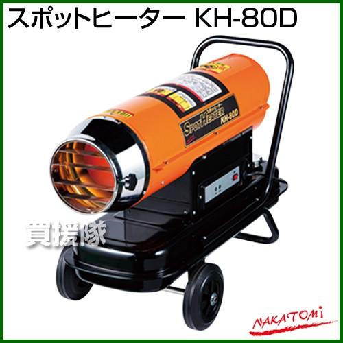 【送料関税無料】（法人限定）ナカトミ スポットヒーター KH-80D [カラー:(本体)オレンジ、(タンク)黒]