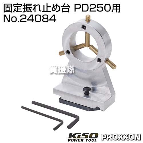 KiSO POWER TOOL キソパワーツール 固定振れ止め台 PD250用 No.24084