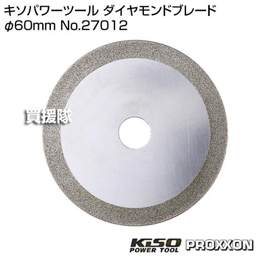 KiSO POWER TOOL キソパワーツール ダイヤモンドブレード φ60mm No