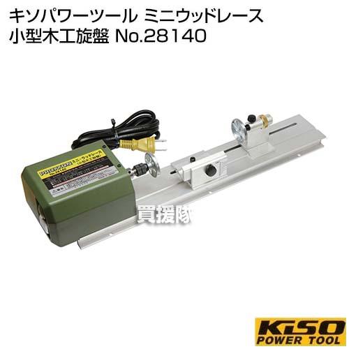 PROXXON キソパワーツール ミニウッドレース 小型木工旋盤 No