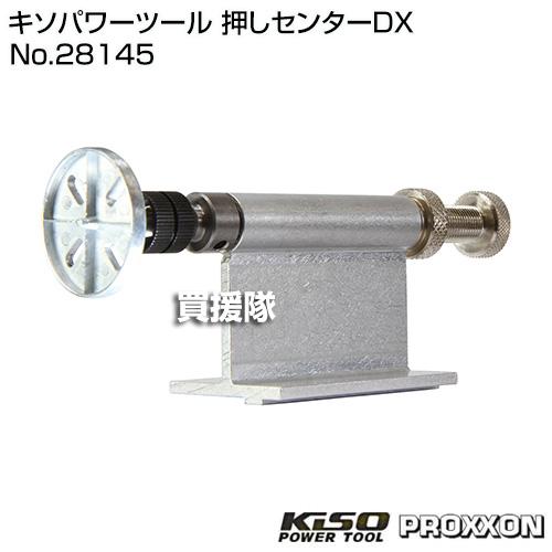KiSO POWER TOOL （ポイント5倍）キソパワーツール 押しセンターDX No
