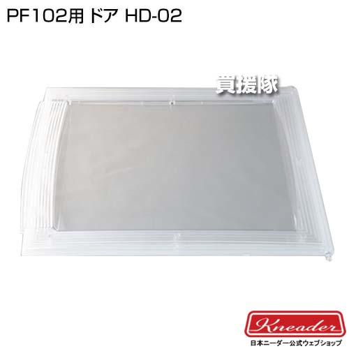 日本ニーダー PF102用 ドア HD-02 : 買援隊ヤフー店 - 通販 - Yahoo 