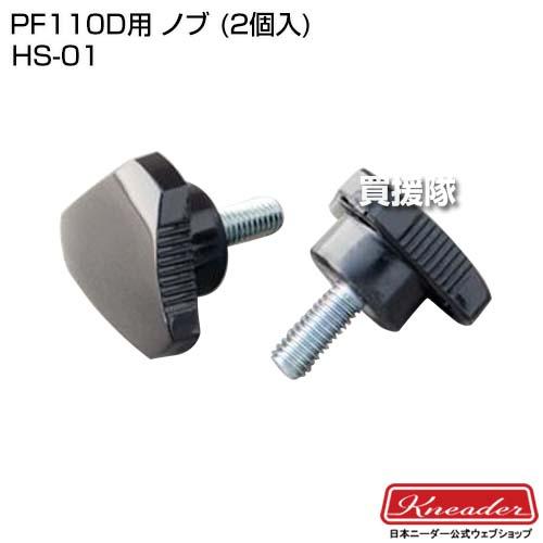 日本ニーダー PF110D用 ノブ (2個入) HS-01 | 日本ニーダー | 01