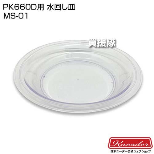 日本ニーダー PK660D用 水回し皿 MS-01 | 日本ニーダー | 01