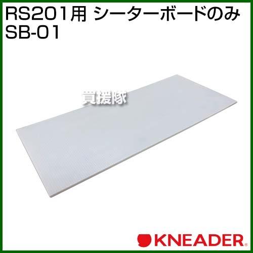日本ニーダー RS201用 シーターボードのみ SB-01 : 買援隊ヤフー