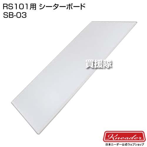 洗えるリバースシーター RS101 シーターボード SB-03 日本ニーダー 日本ニーダー 小型 リバースシーター シーターボードセット パイ