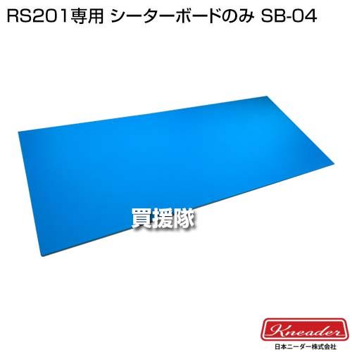 洗えてたためるリバースシーターRS201 + シーターボードSB-01 洗えてたためるリバースシーター RS201 | 日本ニーダー株式会社