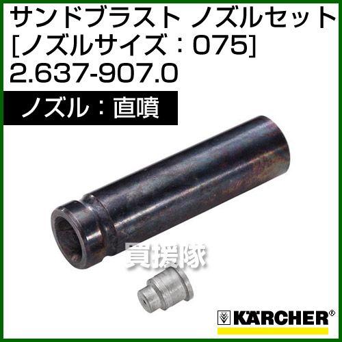 ケルヒャー 高圧洗浄機用 サンドブラスト 直噴 ノズルセット 2.637-907.0