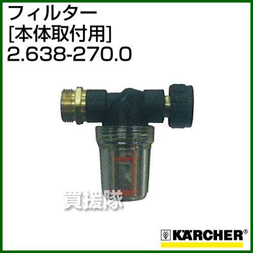 ケルヒャー 高圧洗浄機用 フィルター 本体取付用 2.638-270.0