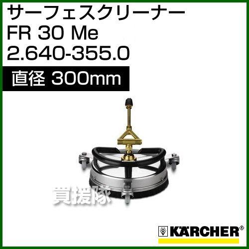 KARCHER FR 30 Me 高圧洗浄機用アクセサリー 部品No.7(6.369-831.0 BRUSH) サーセスクリーナー FR30Me(HD4/8C