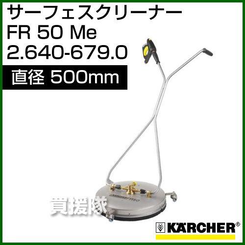ケルヒャー（KARCHER） 高圧洗浄機用 サーフェスクリーナー FR50Me