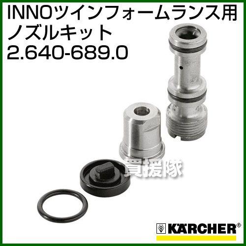 ケルヒャー（KARCHER） 高圧洗浄機用 ノズルキット 2.640-689.0 INNO