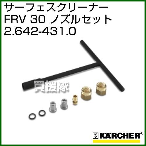 ケルヒャー 高圧洗浄機用 サーフェスクリーナー FRV30ノズル ケルヒャー 高圧洗浄機用 サーフェスクリーナー FRV30ノズル