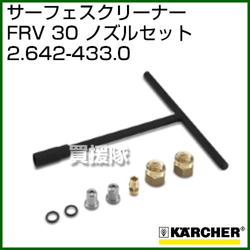 ケルヒャー（KARCHER） 高圧洗浄機用 サーフェスクリーナー FRV30