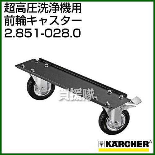 ケルヒャー 超高圧洗浄機/アクセサリー 前輪キャスター 2.851
