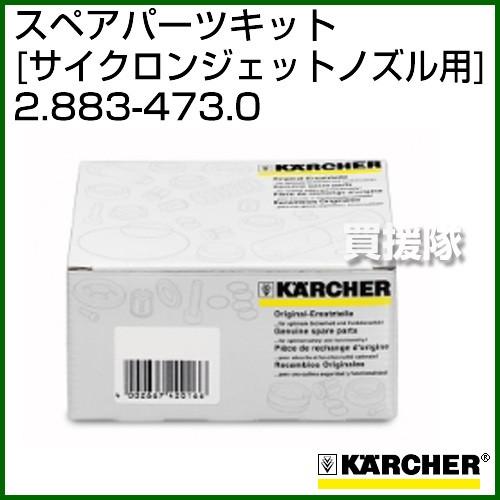 ケルヒャー 高圧洗浄機用 サイクロンジェットノズル用スペアパーツキット 2.883-473.0