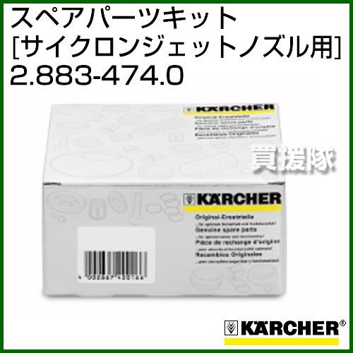 ケルヒャー 高圧洗浄機用 サイクロンジェットノズル用スペアパーツキット 2.883-474.0