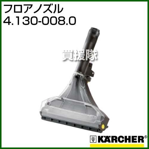 ケルヒャー フロアノズル 4.130-008.0