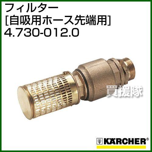 ケルヒャー 高圧洗浄機用 フィルター 自吸用ホース先端用 4.730