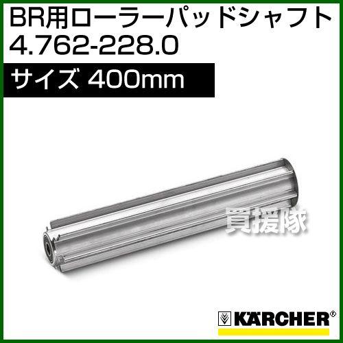 ケルヒャー ローラーパッドシャフト 4.762-228.0