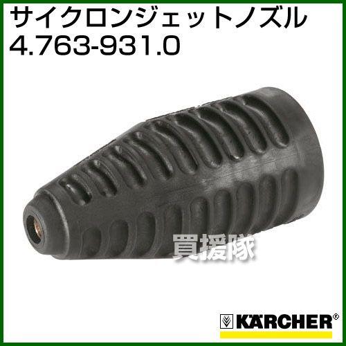 ケルヒャー（KARCHER） 高圧洗浄機用 サイクロンジェットノズル 4.763