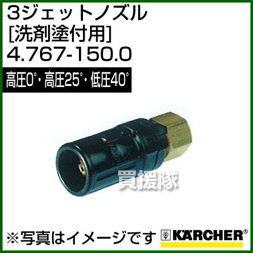 ケルヒャー 高圧洗浄機用 3ジェットノズル 高圧0゜・高圧25゜・低圧40゜ 洗剤塗付用 4.767-150.0