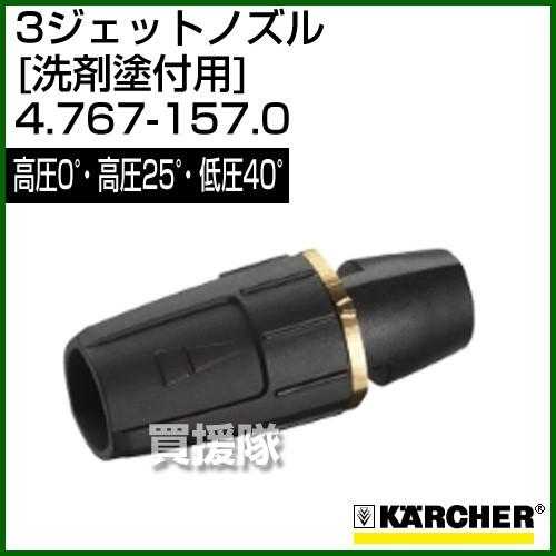 ケルヒャー（KARCHER） 高圧洗浄機用 3ジェットノズル 高圧0゜・高圧25