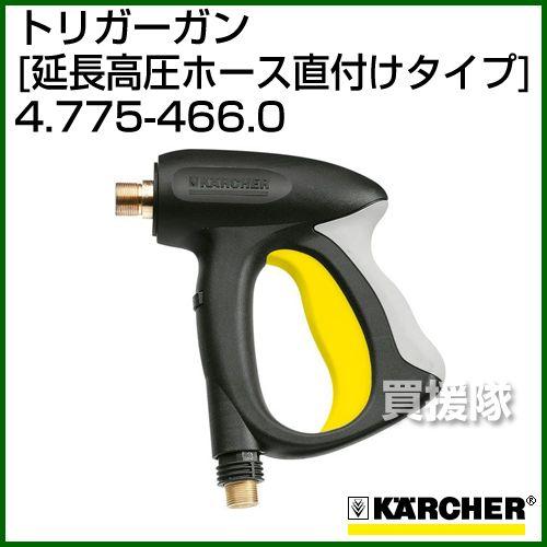 ケルヒャー（KARCHER） 高圧洗浄機用 トリガーガン 延長高圧ホース直