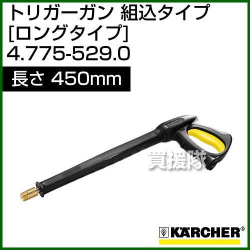 ケルヒャー 高圧洗浄機用 トリガーガン 組込ロングタイプ 450mm ケルヒャー 高圧洗浄機用 トリガーガン 組込ロングタイプ 450mm