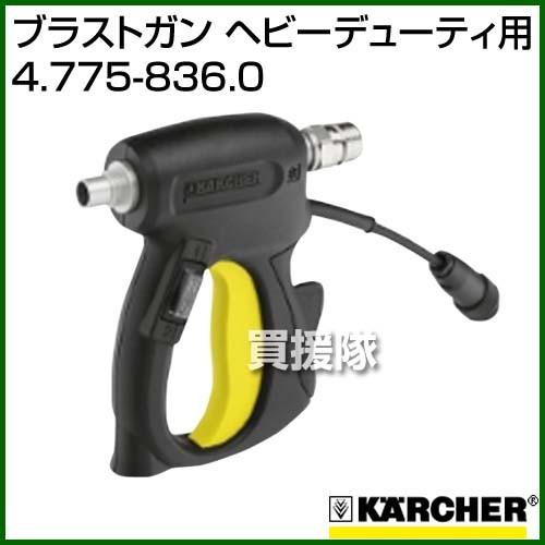 ケルヒャー ブラストガン ヘビーデューティ用 4.775-836.0