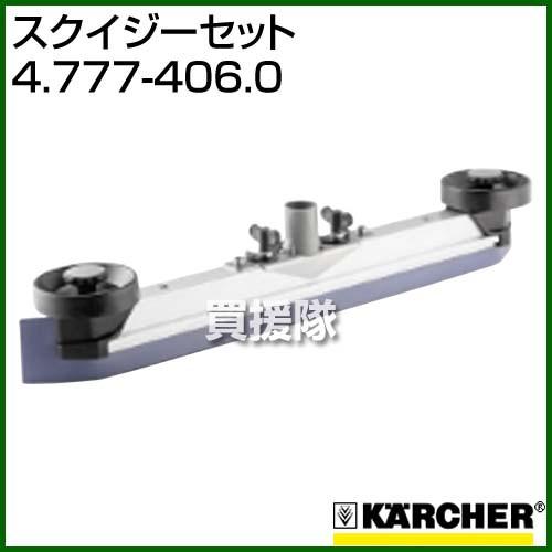 ケルヒャー スクイジーセット 4.777-406.0