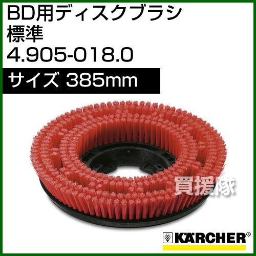 ケルヒャー BD 用ディスクブラシ 4.905-018.0