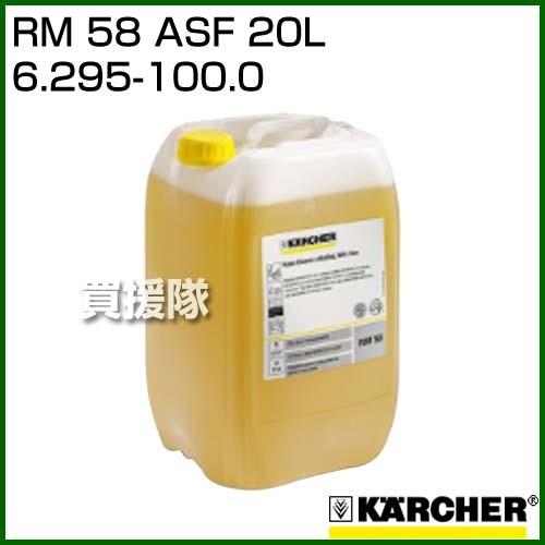 ケルヒャー RM 58 ASF(20L) 6.295-100.0