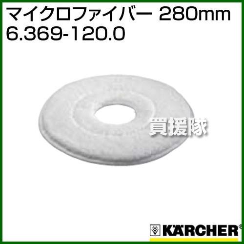 ケルヒャー マイクロファイバー 280mm 6.369-120.0