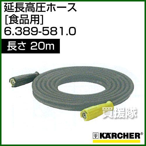 ケルヒャー（KARCHER） 高圧洗浄機用 延長高圧ホース 食品用 20m 6.389
